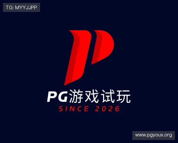 深入pg游戏试玩