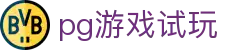 pg游戏试玩 - pg电子试玩游戏 - 官方注册网址